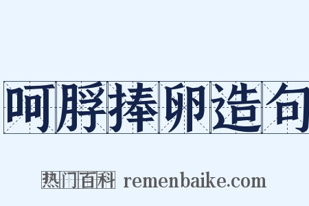 呵脬捧卵造句是什么意思的图片